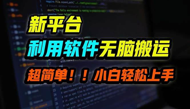 B站平台用软件无脑搬运，月赚10000+，小白也能轻松上手网创吧-网创项目资源站-副业项目-创业项目-搞钱项目搞钱网创吧