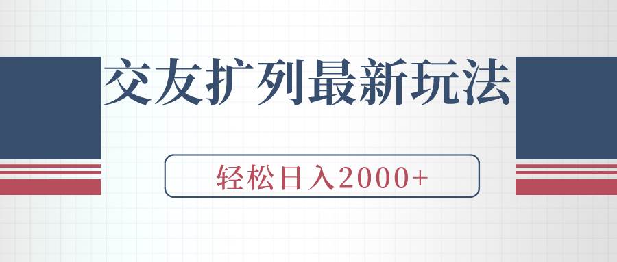 交友扩列最新玩法，加爆微信，轻松日入2000+网创吧-网创项目资源站-副业项目-创业项目-搞钱项目搞钱网创吧