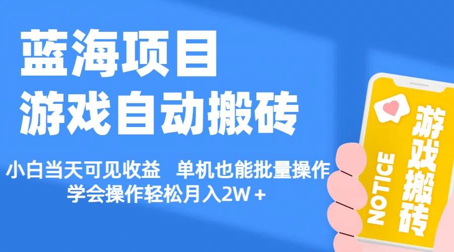 【蓝海项目】游戏自动搬砖 小白当天可见收益 单机也能批量操作 学会操…网创吧-网创项目资源站-副业项目-创业项目-搞钱项目搞钱网创吧