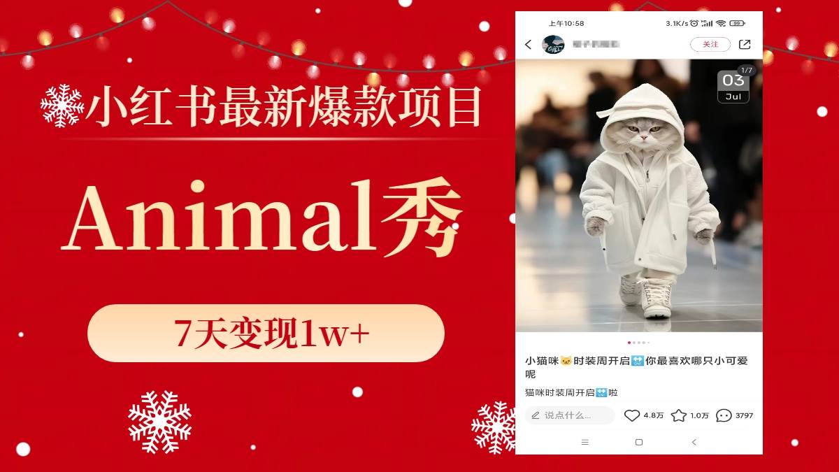 小红书最新爆款项目，Animal秀，7天变现1w+网创吧-网创项目资源站-副业项目-创业项目-搞钱项目搞钱网创吧
