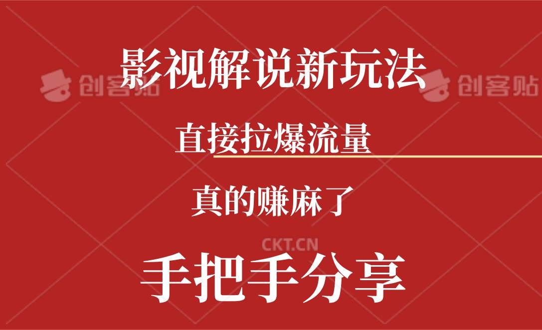 新玩法AI批量生成说唱影视解说视频，一天生成上百条，真的赚麻了搞钱网创吧-网创项目资源站-副业项目-创业项目-搞钱项目搞钱网创吧
