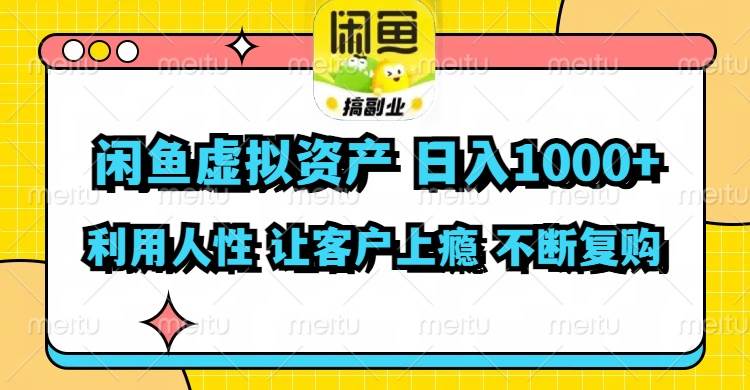 闲鱼虚拟资产  日入1000+ 利用人性 让客户上瘾 不停地复购搞钱网创吧-网创项目资源站-副业项目-创业项目-搞钱项目搞钱网创吧