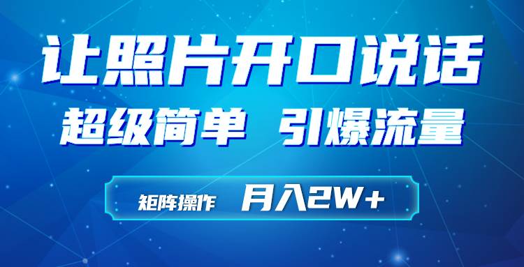 利用AI工具制作小和尚照片说话视频，引爆流量，矩阵操作月入2W+网创吧-网创项目资源站-副业项目-创业项目-搞钱项目搞钱网创吧