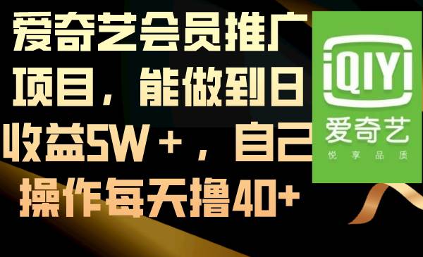 爱奇艺会员推广项目，能做到日收益5W＋，自己操作每天撸40+搞钱网创吧-网创项目资源站-副业项目-创业项目-搞钱项目搞钱网创吧