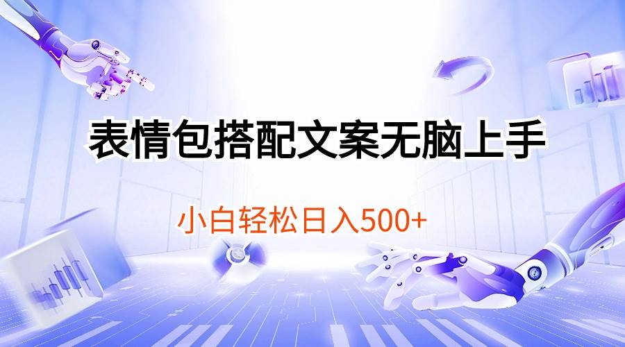表情包搭配文案无脑上手，小白轻松日入500网创吧-网创项目资源站-副业项目-创业项目-搞钱项目搞钱网创吧