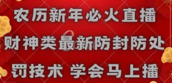 农历新年必火直播 财神类最新防封防处罚技术 学会马上播网创吧-网创项目资源站-副业项目-创业项目-搞钱项目搞钱网创吧