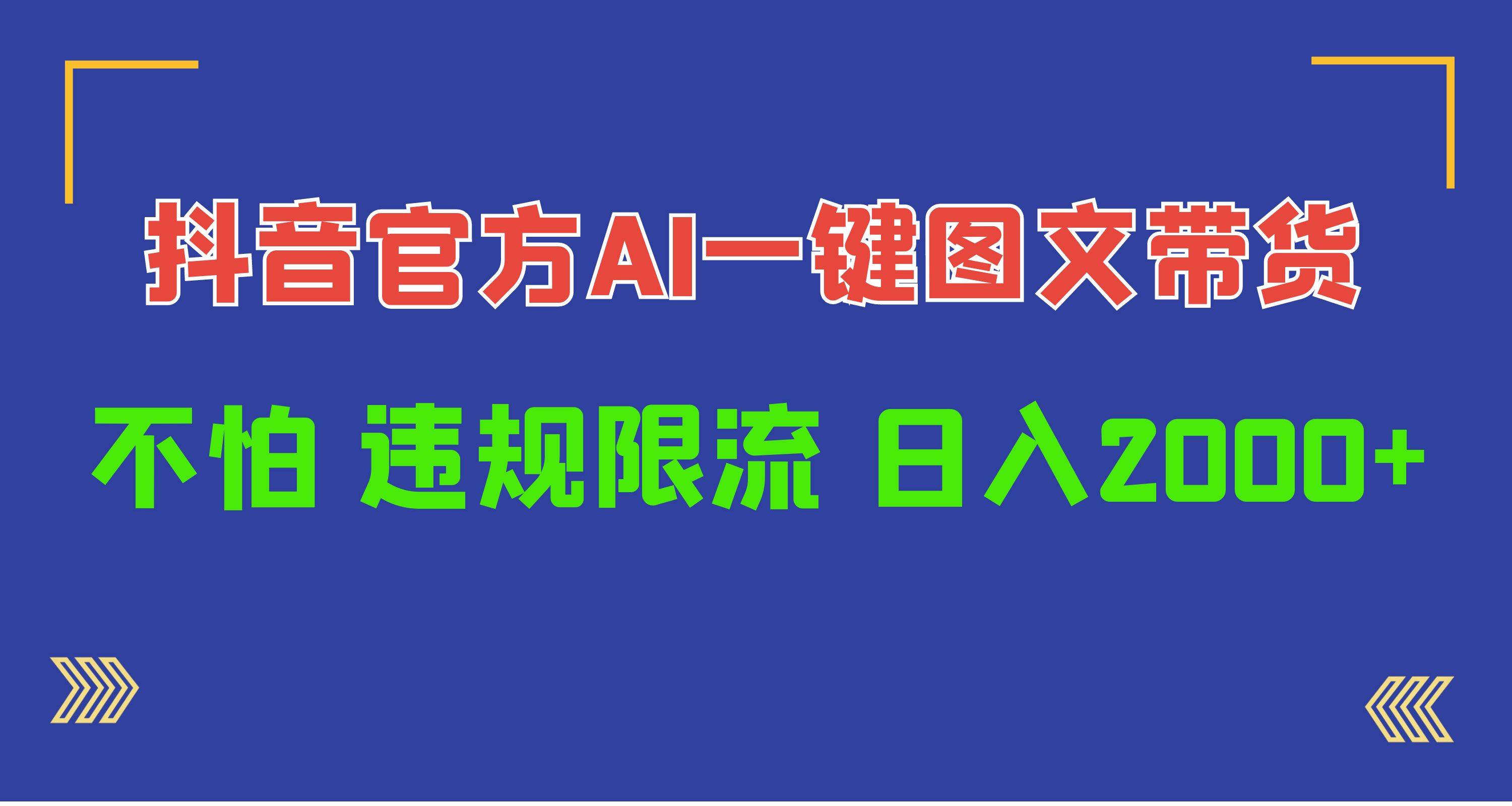 日入1000+抖音官方AI工具，一键图文带货，不怕违规限流网创吧-网创项目资源站-副业项目-创业项目-搞钱项目搞钱网创吧