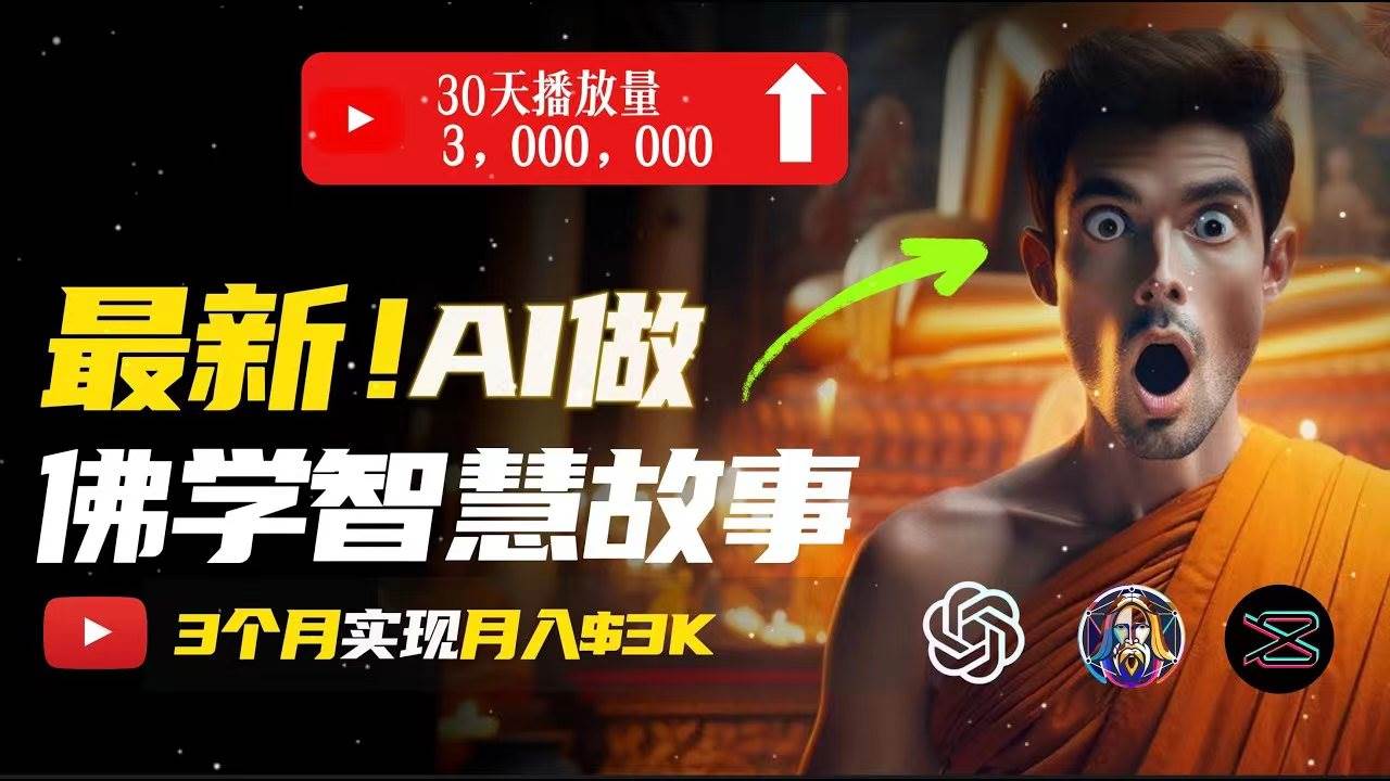 无需露脸，用AI创造治愈系佛学视频，轻松月入过万网创吧-网创项目资源站-副业项目-创业项目-搞钱项目搞钱网创吧