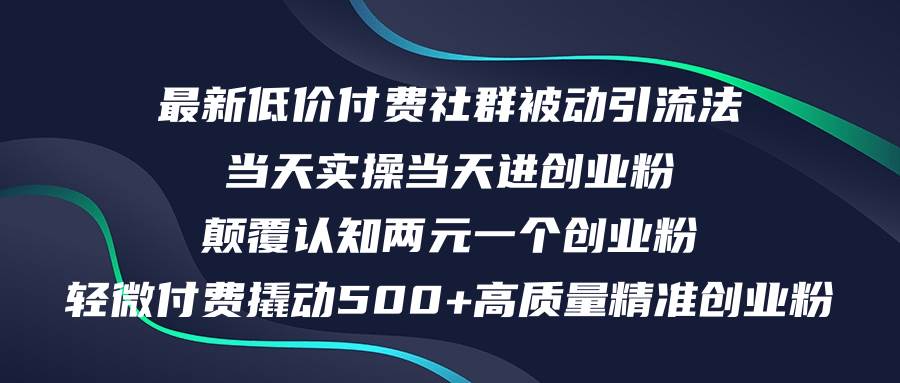 最新低价付费社群日引500+高质量精准创业粉，当天实操当天进创业粉，日…网创吧-网创项目资源站-副业项目-创业项目-搞钱项目搞钱网创吧