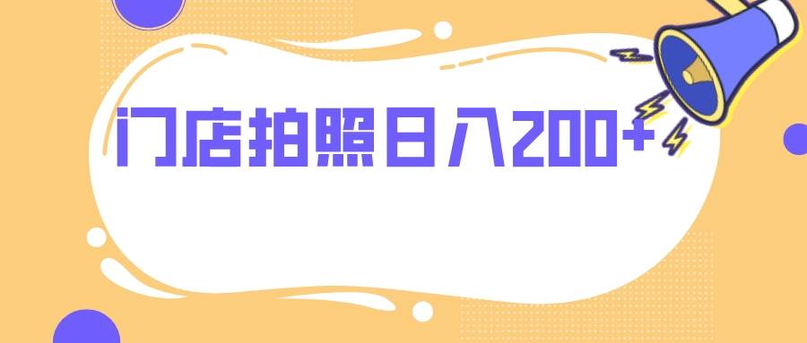 门店拍照 无任何门槛 日入200+网创吧-网创项目资源站-副业项目-创业项目-搞钱项目搞钱网创吧