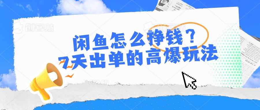 闲鱼怎么挣钱？7天出单的高爆玩法搞钱网创吧-网创项目资源站-副业项目-创业项目-搞钱项目搞钱网创吧