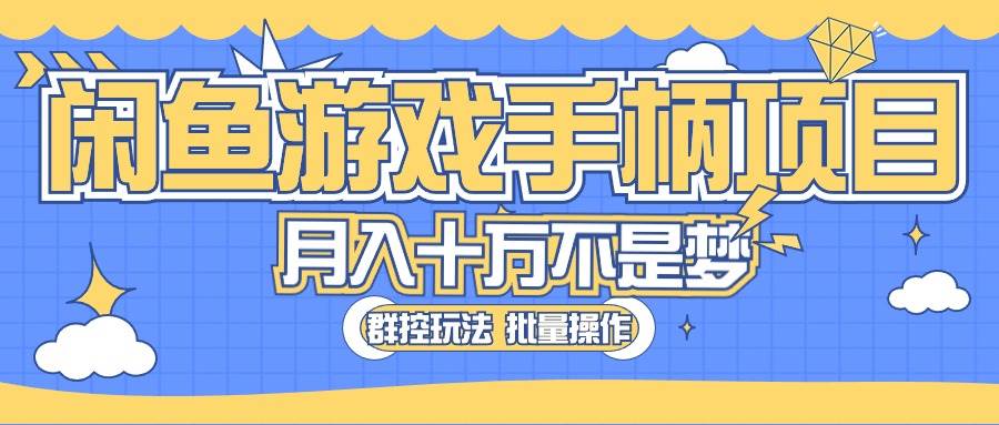 闲鱼游戏手柄项目，轻松月入过万 最真实的好项目网创吧-网创项目资源站-副业项目-创业项目-搞钱项目搞钱网创吧