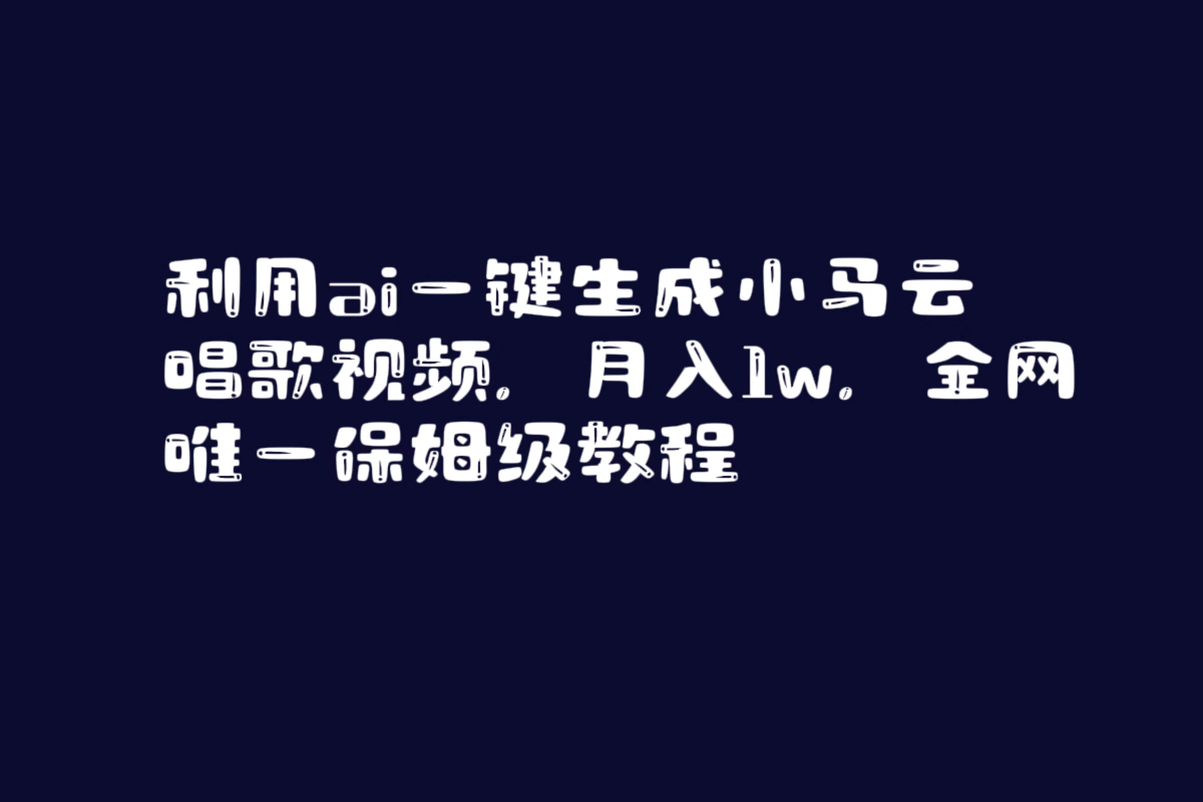 利用ai一键生成小马云唱歌视频，月入1w，全网唯一保姆级教程网创吧-网创项目资源站-副业项目-创业项目-搞钱项目搞钱网创吧