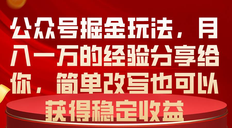 公众号掘金玩法，月入一万的经验分享给你，简单改写也可以获得稳定收益网创吧-网创项目资源站-副业项目-创业项目-搞钱项目搞钱网创吧