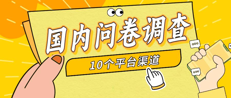 简单选题问卷调查，每天12张，新手小白无压力，不需要经验网创吧-网创项目资源站-副业项目-创业项目-搞钱项目搞钱网创吧