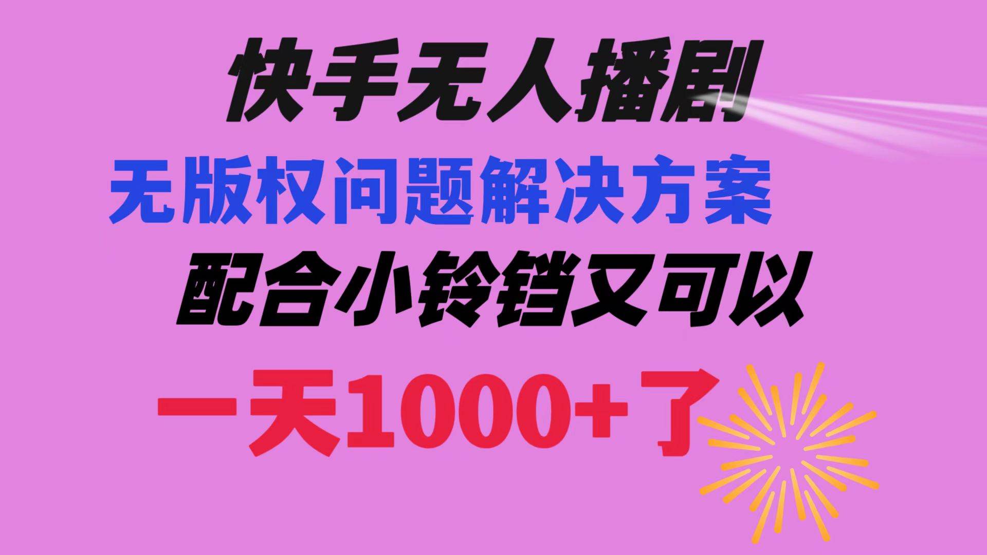 快手无人播剧 解决版权问题教程 配合小铃铛又可以1天1000+了网创吧-网创项目资源站-副业项目-创业项目-搞钱项目搞钱网创吧