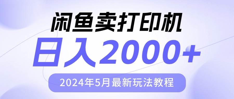 闲鱼卖打印机，日人2000，2024年5月最新玩法教程搞钱网创吧-网创项目资源站-副业项目-创业项目-搞钱项目搞钱网创吧