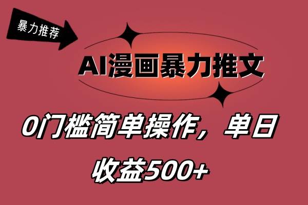 AI漫画暴力推文，播放轻松20W+，0门槛矩阵操作，单日变现500+搞钱网创吧-网创项目资源站-副业项目-创业项目-搞钱项目搞钱网创吧