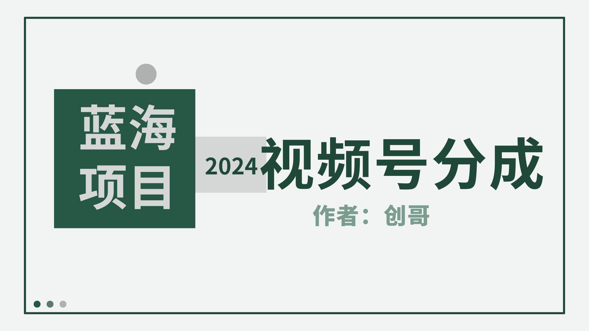 【蓝海项目】2024年视频号分成计划，快速开分成，日爆单8000+，附玩法教程网创吧-网创项目资源站-副业项目-创业项目-搞钱项目搞钱网创吧