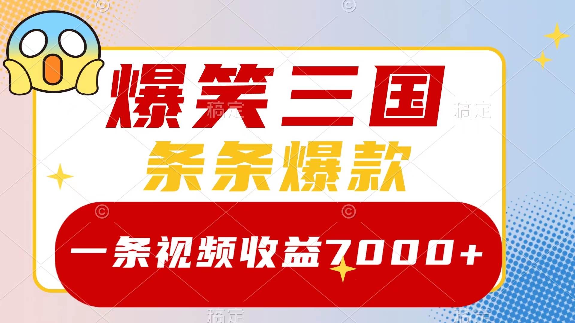 爆笑三国，一条视频收益7000+，条条爆款，5分钟一个原创视频，多种变现方式网创吧-网创项目资源站-副业项目-创业项目-搞钱项目搞钱网创吧
