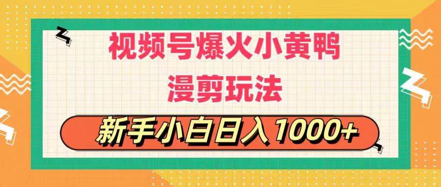 视频号爆火小黄鸭搞笑漫剪玩法，每日1小时，新手小白日入1000+网创吧-网创项目资源站-副业项目-创业项目-搞钱项目搞钱网创吧