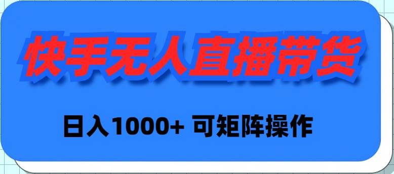快手无人直播带货，新手日入1000+ 可矩阵操作网创吧-网创项目资源站-副业项目-创业项目-搞钱项目搞钱网创吧