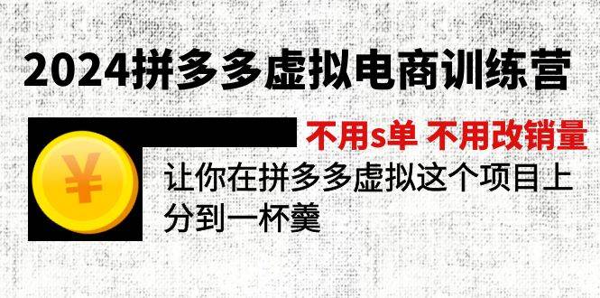 2024拼多多虚拟电商训练营 不s单 不改销量  做虚拟项目分一杯羹(更新10节)网创吧-网创项目资源站-副业项目-创业项目-搞钱项目搞钱网创吧
