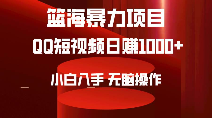 2024年篮海项目，QQ短视频暴力赛道，小白日入1000+，无脑操作，简单上手。网创吧-网创项目资源站-副业项目-创业项目-搞钱项目搞钱网创吧