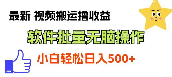 最新视频搬运撸收益，软件无脑批量操作，新手小白轻松上手网创吧-网创项目资源站-副业项目-创业项目-搞钱项目搞钱网创吧