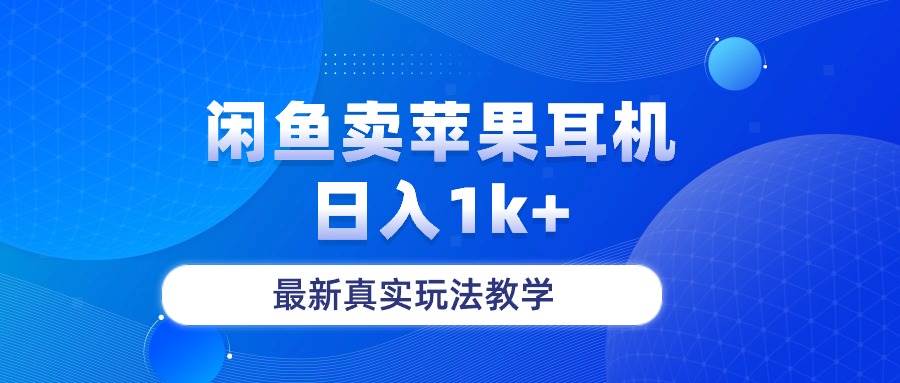 闲鱼卖菲果耳机，日入1k+，最新真实玩法教学搞钱网创吧-网创项目资源站-副业项目-创业项目-搞钱项目搞钱网创吧
