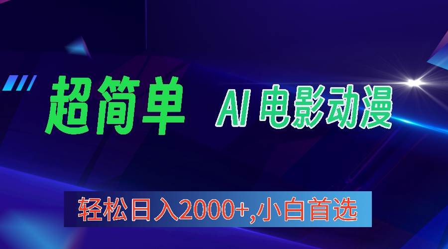 2024年最新视频号分成计划，超简单AI生成电影漫画，日入2000+，小白首选。网创吧-网创项目资源站-副业项目-创业项目-搞钱项目搞钱网创吧