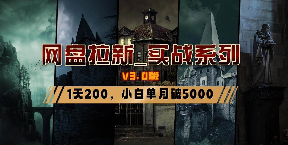 网盘拉新_实战系列，小白单月破5K（v3.0版保姆级教程）搞钱网创吧-网创项目资源站-副业项目-创业项目-搞钱项目搞钱网创吧