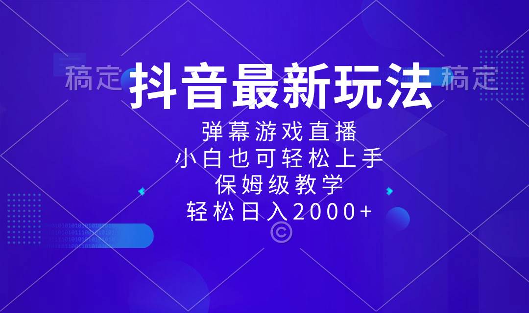 抖音最新项目，弹幕游戏直播玩法，小白也可轻松上手，保姆级教学 日入2000+网创吧-网创项目资源站-副业项目-创业项目-搞钱项目搞钱网创吧