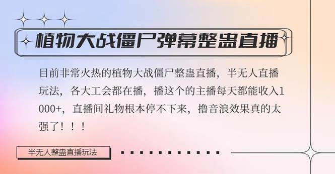 半无人直播弹幕整蛊玩法2.0，日入1000+植物大战僵尸弹幕整蛊，撸礼物音浪效果很强大网创吧-网创项目资源站-副业项目-创业项目-搞钱项目搞钱网创吧