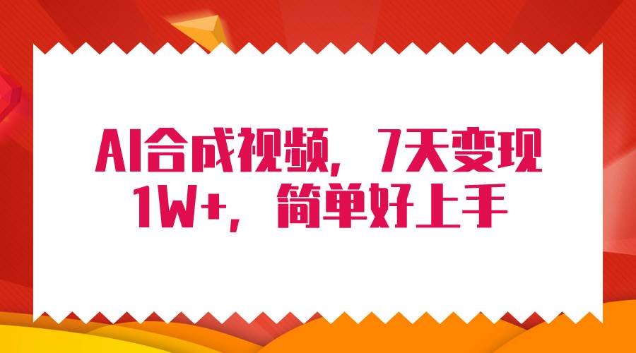 4月最新AI合成技术，7天疯狂变现1W+，无脑纯搬运！搞钱网创吧-网创项目资源站-副业项目-创业项目-搞钱项目搞钱网创吧