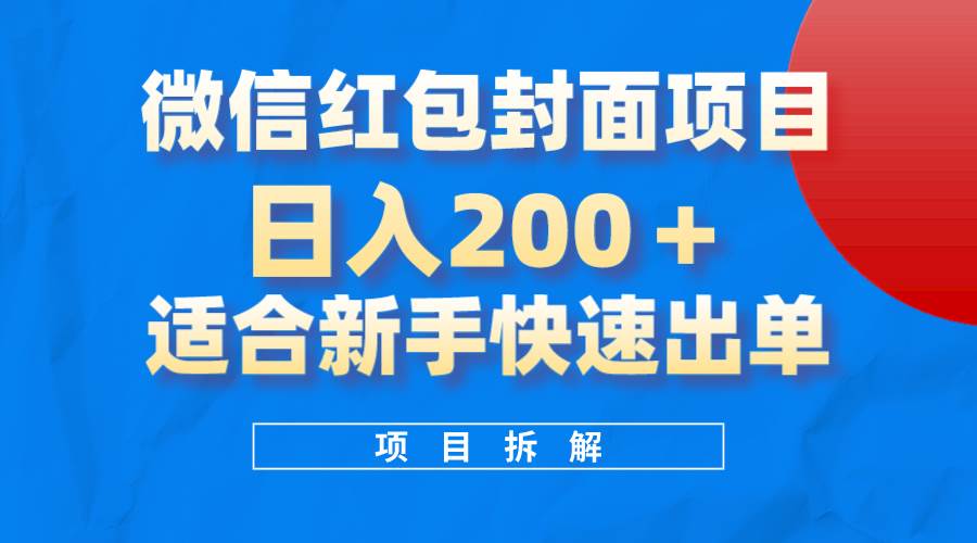 微信红包封面项目，风口项目日入 200+，适合新手操作。搞钱网创吧-网创项目资源站-副业项目-创业项目-搞钱项目搞钱网创吧