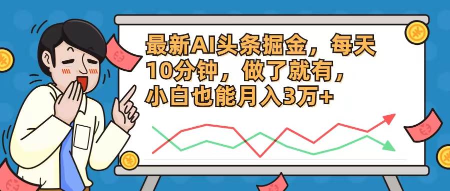 最新AI头条掘金，每天10分钟，做了就有，小白也能月入3万+网创吧-网创项目资源站-副业项目-创业项目-搞钱项目搞钱网创吧