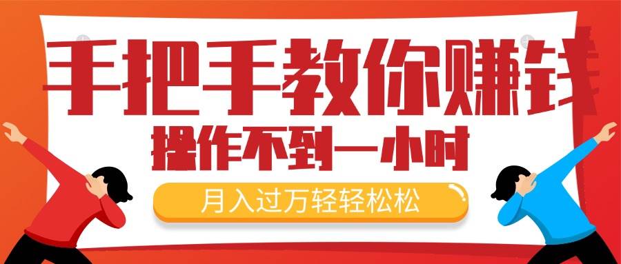 手把手教你赚钱，新手每天操作不到一小时，月入过万轻轻松松，最火爆的…网创吧-网创项目资源站-副业项目-创业项目-搞钱项目搞钱网创吧