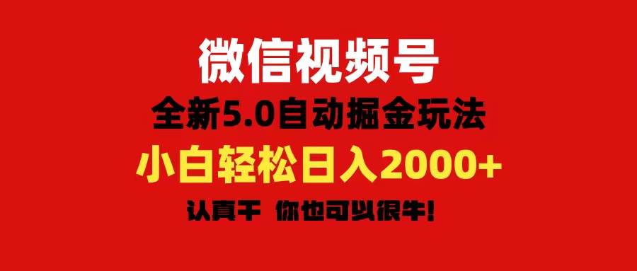 微信视频号变现，5.0全新自动掘金玩法，日入利润2000+有手就行网创吧-网创项目资源站-副业项目-创业项目-搞钱项目搞钱网创吧