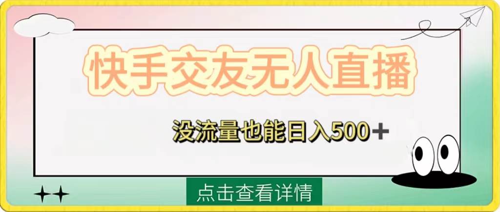 快手交友无人直播，没流量也能日入500+。附开通磁力二维码搞钱网创吧-网创项目资源站-副业项目-创业项目-搞钱项目搞钱网创吧