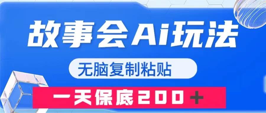故事会AI玩法，无脑复制粘贴，一天收入200＋网创吧-网创项目资源站-副业项目-创业项目-搞钱项目搞钱网创吧