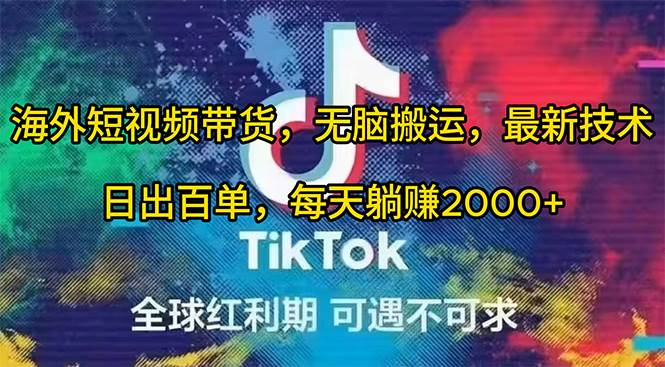 海外短视频带货，无脑搬运，最新技术，日出百单，每天躺赚2000+搞钱网创吧-网创项目资源站-副业项目-创业项目-搞钱项目搞钱网创吧