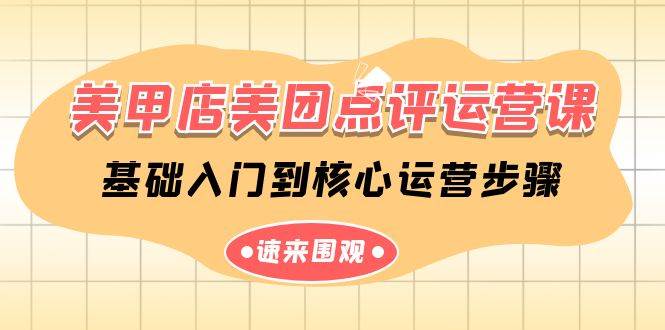 美甲店-美团点评运营课，基础入门到核心运营步骤（14节课）网创吧-网创项目资源站-副业项目-创业项目-搞钱项目搞钱网创吧