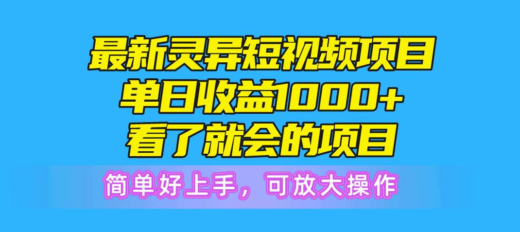 最新灵异短视频项目，单日收益1000+看了就会的项目，简单好上手可放大操作网创吧-网创项目资源站-副业项目-创业项目-搞钱项目搞钱网创吧