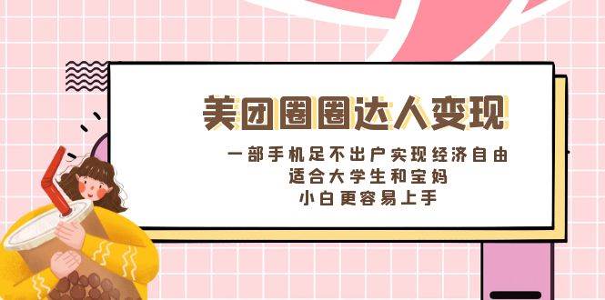 《美团圈圈达人变现，一部手机足不出户实现经济自由。适合大学生和宝妈，小白更容易上手》网创吧-网创项目资源站-副业项目-创业项目-搞钱项目搞钱网创吧