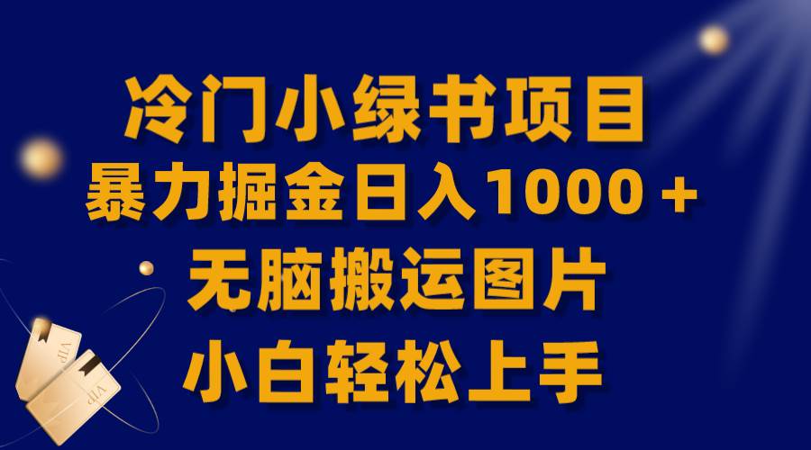 【全网首发】冷门小绿书暴力掘金日入1000＋，无脑搬运图片小白轻松上手搞钱网创吧-网创项目资源站-副业项目-创业项目-搞钱项目搞钱网创吧