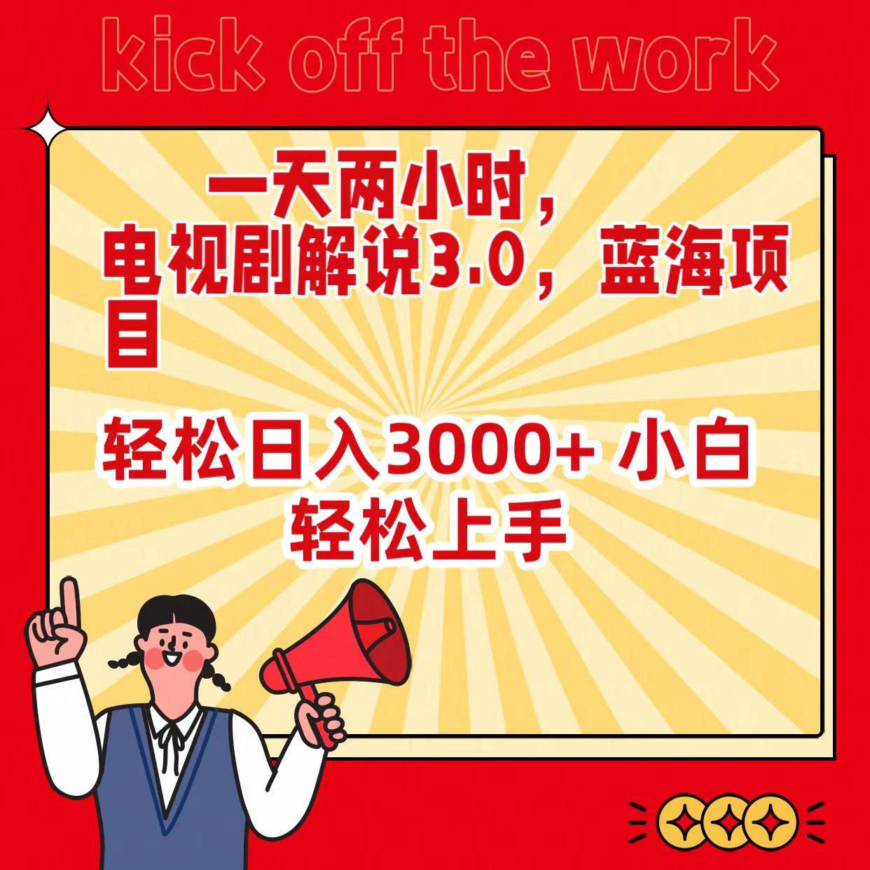 一天两小时，电视剧解说3.0，蓝海项目，轻松日入3000+ 小白轻松上手搞钱网创吧-网创项目资源站-副业项目-创业项目-搞钱项目搞钱网创吧