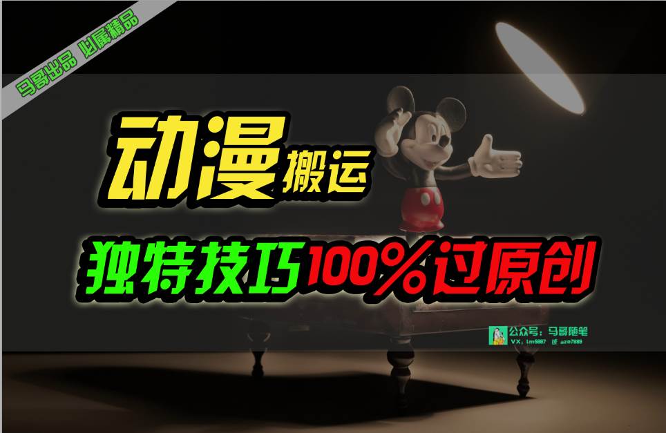 中视频计划动漫无脑搬运，独特方法过原创日入800+搞钱网创吧-网创项目资源站-副业项目-创业项目-搞钱项目搞钱网创吧