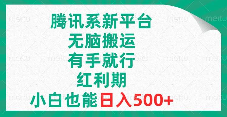 腾讯系新平台，无脑搬运，有手就行，红利期，小白也能日入500+搞钱网创吧-网创项目资源站-副业项目-创业项目-搞钱项目搞钱网创吧