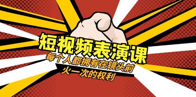 短视频-表演课：每个人都拥有在镜头前火一次的权利（49节视频课）搞钱网创吧-网创项目资源站-副业项目-创业项目-搞钱项目搞钱网创吧